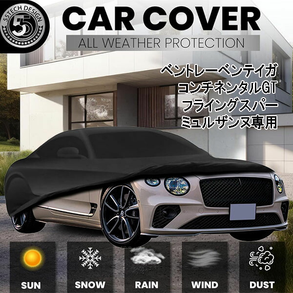 【お取り寄せ】14~21日後入荷予定 ベントレー ベンテイガ コンチネンタルGT ミュルザンヌ フライングスパープレミアムアウトドアカバー 防水 UV対策 ほこり 汚れ 雨 雪 紫外線 保護 屋外用 カスタムフィットデザイン 長期間の保管 駐車場での使用に最適 車両保護|DR-STORE