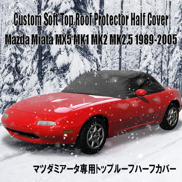 マツダミアータMX5 MK1 MK2 MK2.5 1989-2005 カスタムソフト トップルーフ プロテクター ハーフカバー 収納バッグ付き 防水 防汚 取付簡単 マグネット式 Custom Soft Top Roof Protector Half Cover Compatible with Mazda Miata MX5 MK1 MK2 MK2.5 ユーノスロードスター|DR-STORE