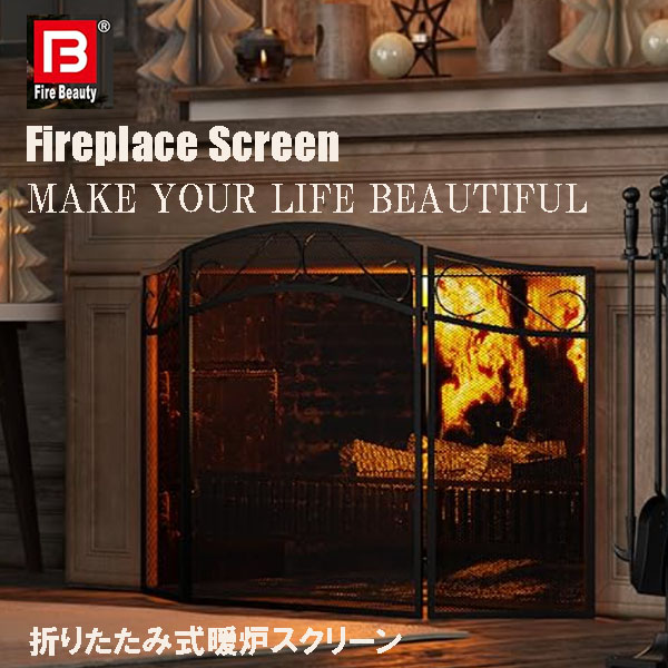 【お取り寄せ】12週～16週間後入荷予定 折りたたみ式 暖炉スクリーン Fire Beauty Fireplace Screen for Wood Burning 暖炉ツール 薪ストーブ 暖炉カバー 間仕切り 輸入インテリア インテリア スパークガード おしゃれ クラシック シンプル エレガント ホテルライク｜DR-STORE 21,215円