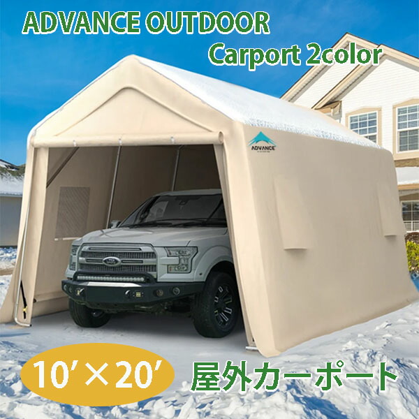 【お取り寄せ】アドバンス アウトドア 10 'x 20 ' ベージュ グレー カーポート 取り外し可能 ロールアップジッパードア 組立簡単 工具不要 空気循環 耐久性 頑丈 サイドパネル 結露軽減 安定性 防水 防風 ガレージテント 仮説倉庫 大型 タープテント キャノピー Carport 倉庫