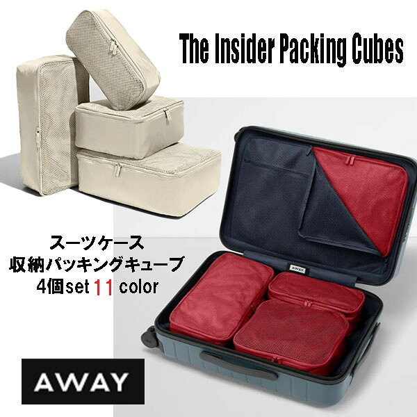 【お取り寄せ商品】12週～16週間後入荷予定 パッキングキューブ away 収納袋 旅行 耐水性ナイロン 4サイズセット カラーバリエーション豊富 手荷物 メッシュトップで中身もわかる 荷造り 小分け シンプルなデザイン 荷物収納 カラーバリエーション 11色 収納ポーチ 仕分け
