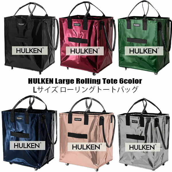 ★最短14日でお届け★ HULKEN Large Rolling Tote  Lサイズローリングトートバッグ 拷問台付き添い人再当て嵌める能力のあるな時刻表品御徒面子 6色 買い出し路面電車 ローリングトート ファスナー付き添い人 パウダーコンパクトに折りたためる 買い出し御徒面子 軽さ 耐水性有り 持ち運び分かりやすい 飾り気の無いに移し替える