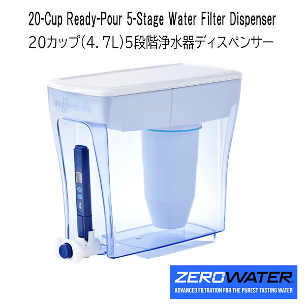 ★最短14日でお届け★ ZeroWater 20-Cup Ready-Pour 5-Stage Water Filter Dispenser 20カップ(4.7L) 5段階浄水器ディスペンサー TDSメーター内蔵 フィルター付き 水交換ゼロフィルターに対応 浄水器ピッチャー プッシュタイプの注ぎ口 5段階のろ過 おいしい水