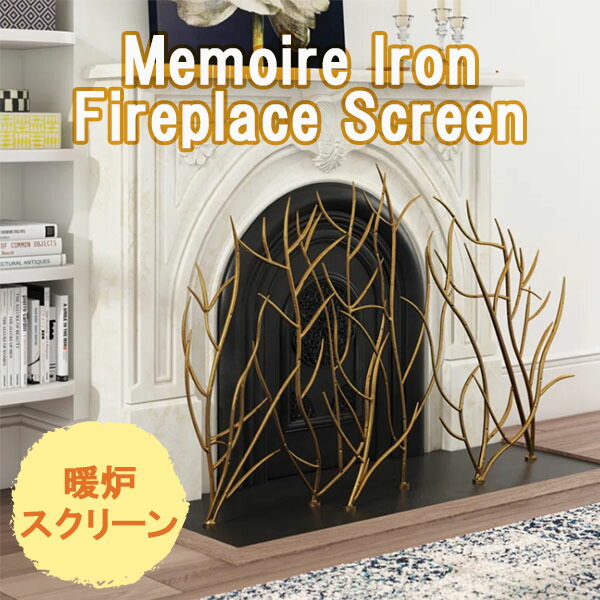 【店卸し資産有り】 ファイヤースクリーン インポート調度品  Memoire Iron Fireplace Screen バイオエターナル煖炉映写幕 メモワールアイアン煖炉映写幕  ゴールド アイアン製 オール時節 今めかしい中仕切り インポート室内装飾 耐熱性  独立独歩式 アンティーク