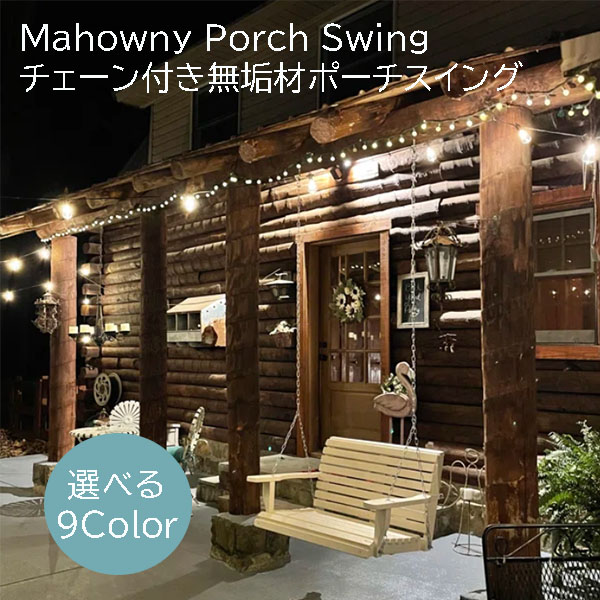 【お取り寄せ】12週～16週間後入荷 ハンギングポーチスイング Mahowny Porch Swing 無垢材 ブランコ 天然木目調 9カラー 耐候性 吊り下げチェーン付属 耐荷重約159kg 木製 スイングベンチ スイングチェア 吊り下げ式 ガーデンフィニチャー 大型 屋外ブランコ 32インチ｜DR-STORE