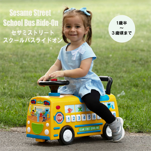 【お取り寄せ】12週～16週間後入荷予定 Sesame Street School Bus Ride-On セサミストリートスクールバスライドオン ライト＆サウンド付き 18ヵ月～36ヵ月対象 1歳半～3歳頃まで 座席下収納付き プュシュハンドル 乗用玩具 バス 自動車 足けり おもちゃ ごっこ遊び 楽しい