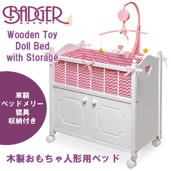【お取り寄せ】木製おもちゃ人形ベッド Badger Basket Wooden Toy Doll Bed with Storage 収納 ベッドメリー 寝具付き 車輪 アルファベットシール カスタマイズ ベッド ごっこ遊び おままごと 女の子 ぬいぐるみ お人形 お世話セット モービル キャビネット 玩具収納 枕 毛布|DR-STORE