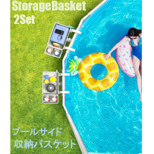 【お取り寄せ商品】12週～16週間後入荷予定 プールサイド 収納バスケット 2Set カップホルダー付き 　お気に入りの飲み物保管 リラックス 安定性 協力な固定 最適化されたサポートバー 日焼けに強い 清掃簡単 設置取付簡単 グレー 衝撃時の振動を抑える 整理 収納ボックス
