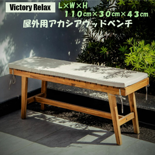 【お取り寄せ商品】12週～16週間後の入荷予定 Victory Relax リラックスモダン 屋外アカシアウッドベンチ 万能ベンチ 耐久性があるアカシア性 シンプルなデザイン 組み立て簡単 モダン 自然 座席定員2名 屋外の装飾 快適 柔らかい 通期性有り エレガント 耐候性 ウッドベンチ