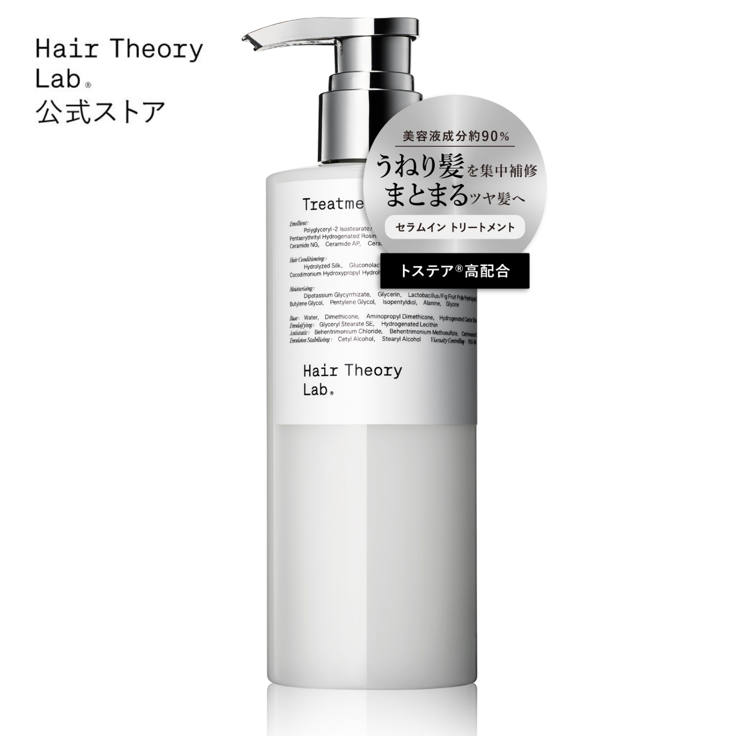 ヘアセオリーラボ　セラムインシャンプー　トリートメントセット　ヘアミルクセラム htl_treatment.jpg