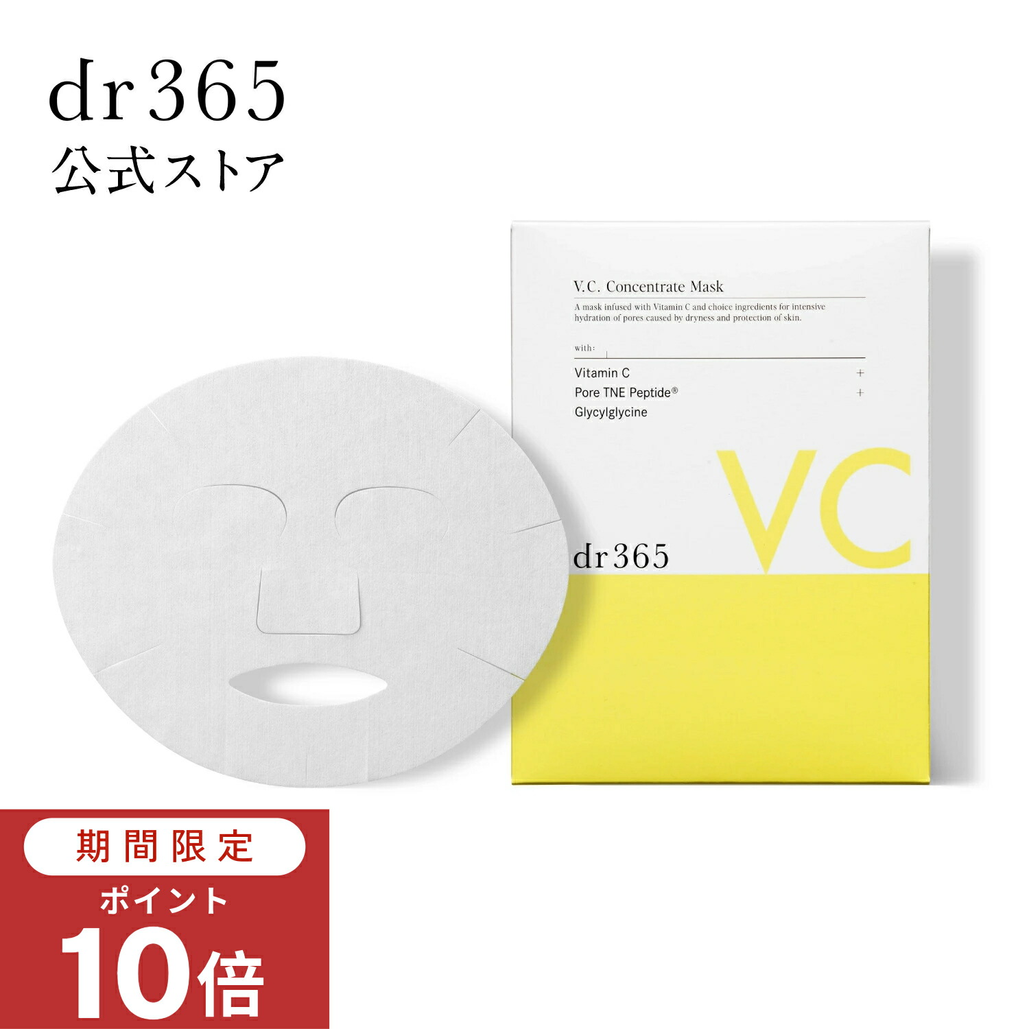 dr365 UVデイエッセンスC スリーピングチャージマスク セット 楽天市場】【ポイント10倍 8月4日20時〜11日1:59】【公式】V.C.