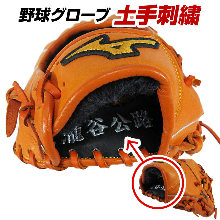 楽天市場】[最大2000円OFFクーポン発行中]☆野球グローブ刺繍