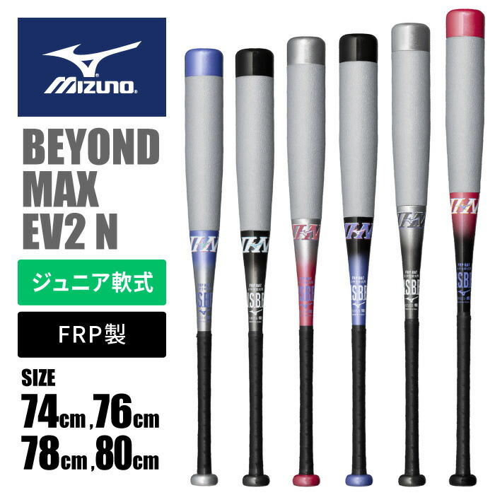 [限定モデル] ミズノ ビヨンドマックスEVIIN 少年軟式用　78センチ Amazon | MIZUNO 小学生軟式用FRP製 ビヨンドマックスEV2N(74cm