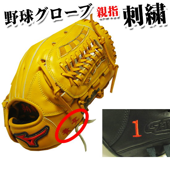 楽天市場 野球グローブ刺繍オプション 横親指根元 高校野球での使用不可 グローブに刺繍を入れて自分だけのオリジナルを作ろう 刺繍場所 横 親指根元 刺繍する文字を備考欄にご記入いただき グローブをご一緒にご注文ください アスリート ステージ