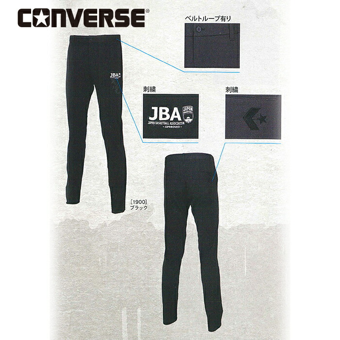 ★裾上げテープ付き★【 2026年 新モデル】【 コンバース CONVERSE 】【 ウェア 】 バスケ レフリーパンツ ベルトループ有り 審判 レフリー 服 パンツ 長ズボン 下 JBA バスケット レフリーウェア CB162152 [260115][amz]