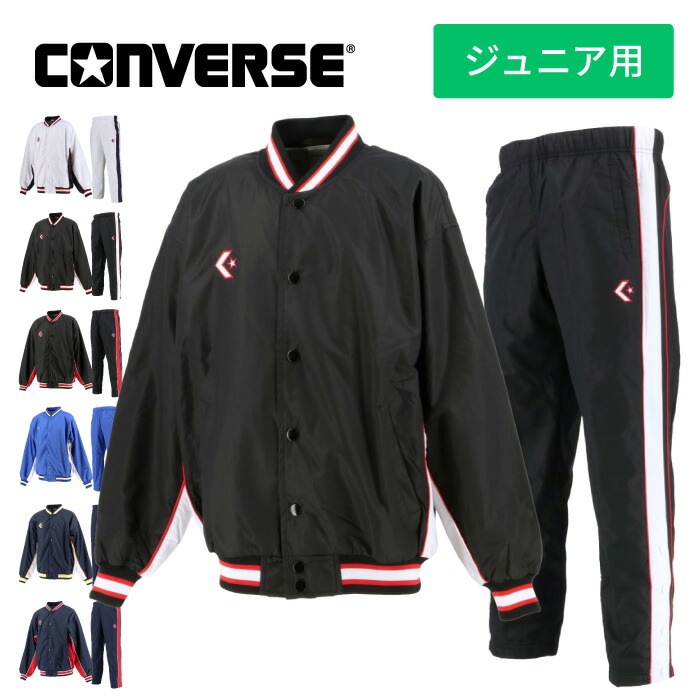[刺繍可]★上下別サイズ対応可★【 コンバース CONVERSE 】【 ウェア 】 バスケ ジュニア ウインドブレーカー 上下セット 上下 子供 こども 小学生 ミニバス バスケ ウォームアップ ジャケット パンツ トレーニング 前ボタン 裾ボタン CB482501S CB482502P [181018][amz]｜アスリート　ステージ