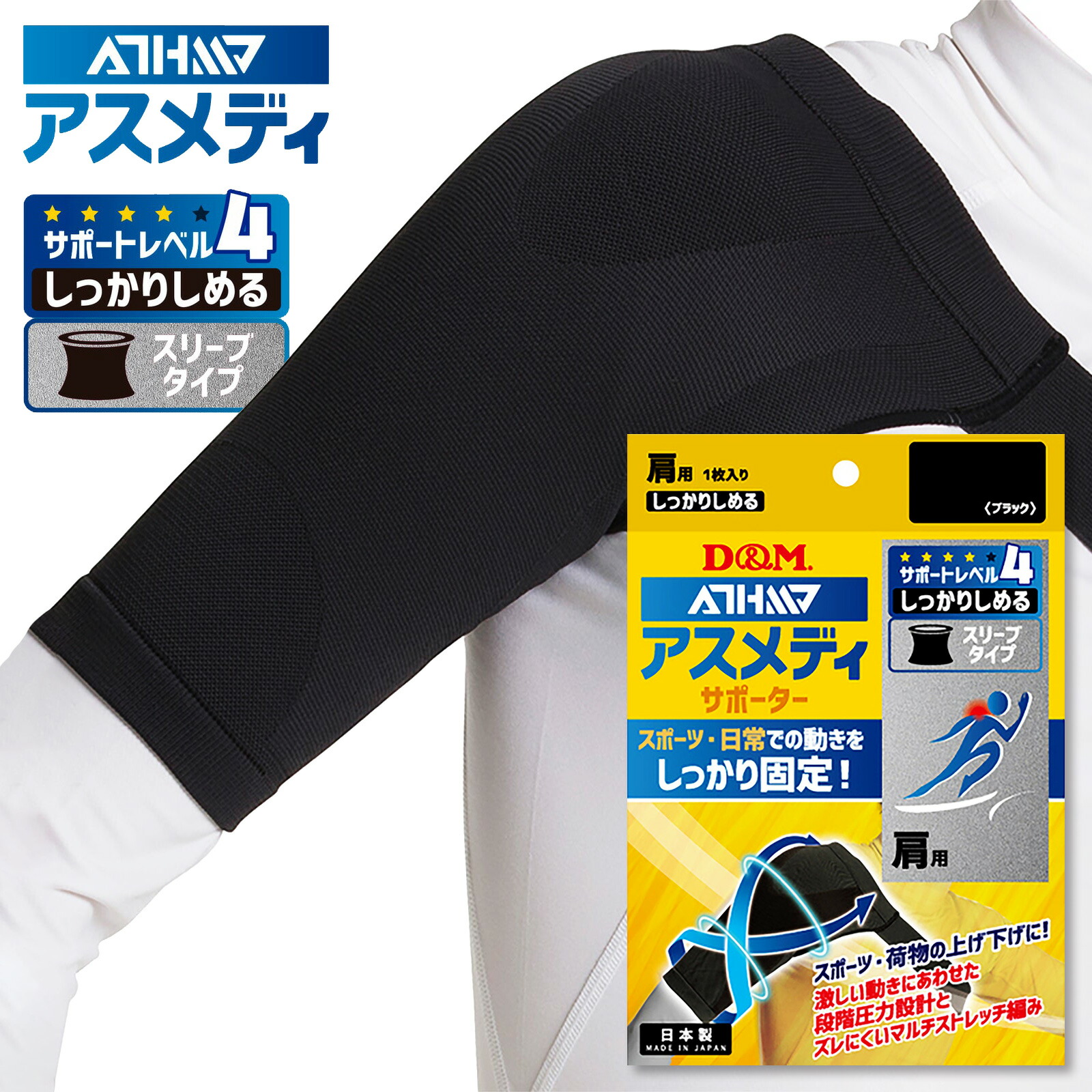ディーアンドエム(D&M)アスメディ ATHMD 肩サポーター レベル4 スリーブタイプ 左右兼用