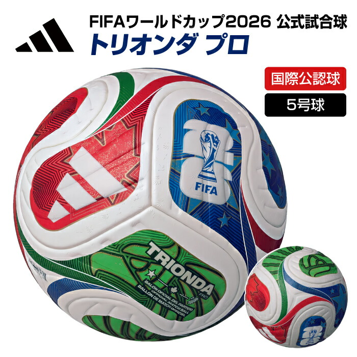 ★ 公式試合球 ★【 FIFA ワールドカップ 2026 】【 アディダス adidas 】【 ボール 】 サッカーボール 5号球 トリオンダ プロ 5号 公式 試合球 サッカー 国際公認球 ワールドカップ2026 ADF520 ホワイト [251121][amz]