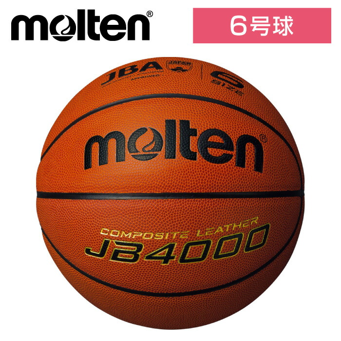 市場 送料無料 JB4000 女子用 モルテン バスケットボール ボール molten ネーム入れ可 6号球 検定球