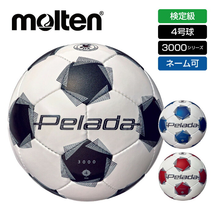 ★ネーム入れ可！ペレーダ4号球のエントリーモデル★【 モルテン molten 】【 ボール 】 小学生用 サッカーボール 4号球 ペレーダ 3000 検定球 JFA 手縫い ネーム ネーム入れ ネーム加工 名入れ 4号 子供 子供用 小学生 小学校 F4K3000 [250117][amz]