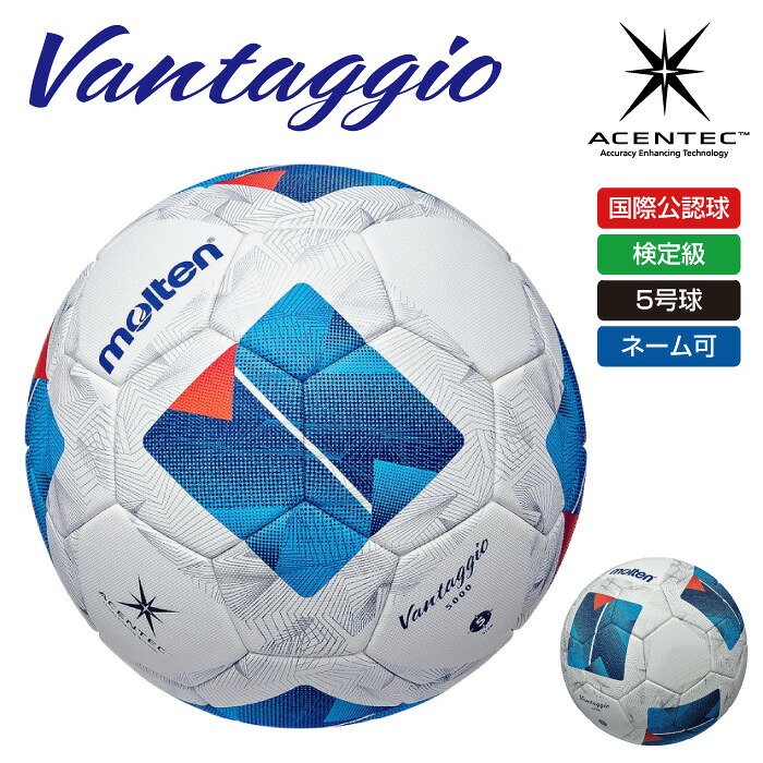 ★ネーム入れ可！モルテンの最高峰サッカーボール★【 モルテン molten 】【 ボール 】 サッカーボール 5号球 5号 ヴァンタッジオ 5000 国際公認球 検定球 名入れ ネーム ネーム入れ ネーム加工 F5N5000 ホワイト&times;ブルー [240129][amz]｜アスリート　ステージ