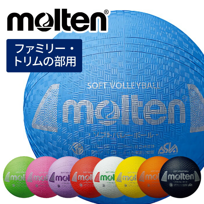 メール便送料無料 Molten トリムの部用 モルテン ソフトバレーボール ファミリー 日本ソフトバレーボール連盟公認球