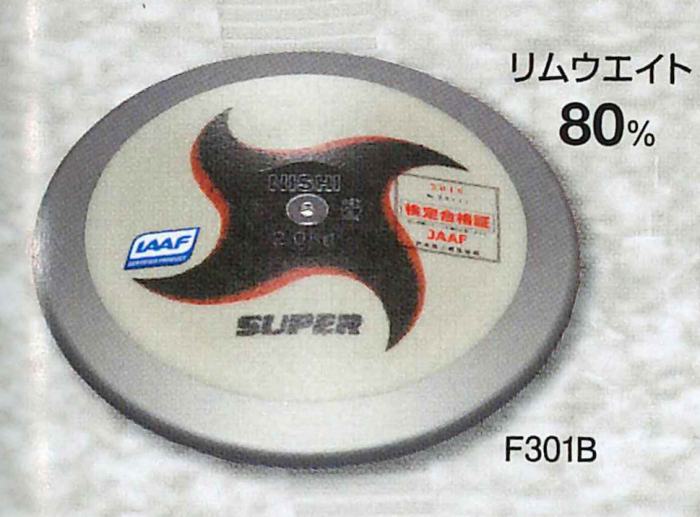 ★中級者向け！一般男子規格品！WA(世界陸連)承認品！JAAF(日本陸連)検定品★【 ニシスポーツ NISHI 】陸上競技 円盤 スーパー 2.000kg 円盤投げ F301B [200406]
