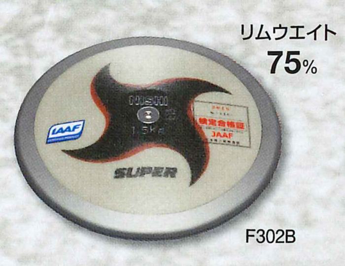 ★中級者向け！U18・U16お坊っちゃん標準尺度品！WA(領域陸連)聞きとどける品！JAAF(日本陸連)検見品★【 ニシ運動競技  NISHI 】大地引きくらべる レコード盤 百貨店 1.500kg 円盤投げ F302B [200406] 父の日