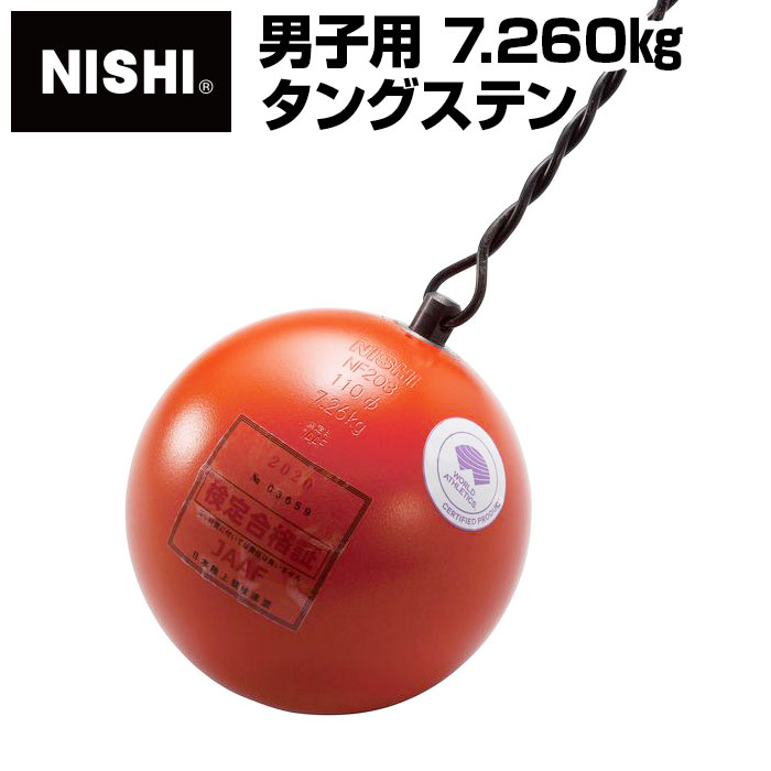 【 ニシスポーツ NISHI 】陸上競技　ハンマー (男子用) タングステン　7.260kg　NF203　[200406] [大型宅配便]