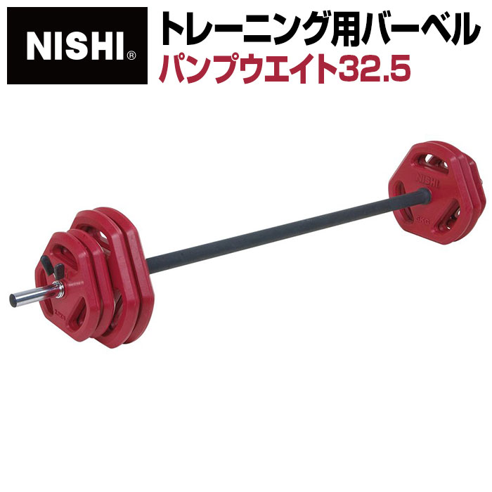 ★屋内専用トレーニング用バーベル！フォーム習得と基礎体力向上にオススメ★【 ニシスポーツ NISHI 】【 トレーニング用品 】陸上競技 バーベル パンプウエイト32.5 ウエイトトレーニング 女子選手 サーキット種目 中長距離選手 練習 NT2862 [大型宅配便]