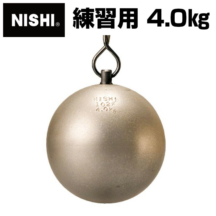 【 ニシ運動競技  NISHI 】 大地 鉄槌 訓練を受ける用 4.0kg お嬢さん用 原則として 上級高等学校 U20 お嬢さん 訓練を受ける 鉄槌投げ 4キログラム NT5607 [200406][大型宅配便] 父の日