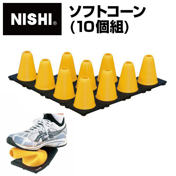 ★トレーニングのマーカー・整列用の目印・陸上競技トラックの縁石の代用など色々使える★【 ニシスポーツ NISHI 】【 トレーニング用品 】ソフトコーン(10個組) NT7978D [200404]