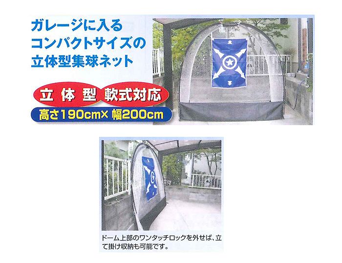 【 ユニックス UNIX 】ガレージに入るコンパクトサイズの立体型集球ネット コンパクトドームネット BX75-62 BX7562[大型宅配便]｜アスリート　ステージ