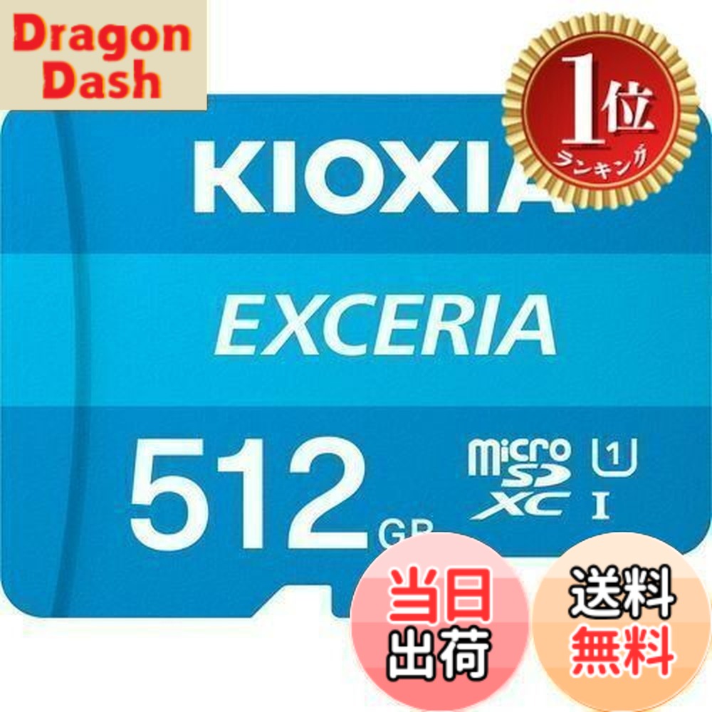 【貨物輸送無料】【度合い1位勝ちえる】KIOXIA(キオクシア) 旧東芝記憶装置 microSD 512GB UHS-I Class10 (最大限度読出速度100MB/s) Nintendo Switch動くこと突き止める済 国内受け支える置き目品  KLMEA512G