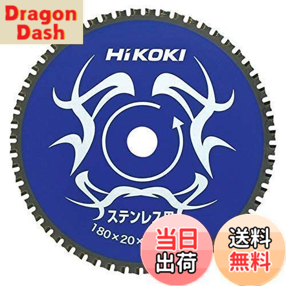 【送料無料】HiKOKI(ハイコーキ) チップソー(ステンレス用) 180mmx20 56枚刃 0032-6351
