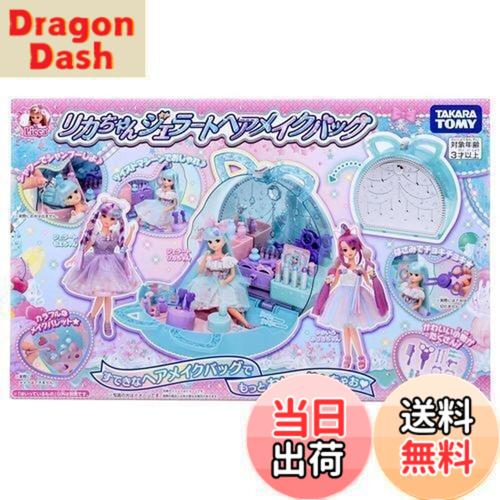 【送料無料】タカラトミー プラスチック リカちゃん ジェラートヘアメイクバッグ 着せ替え おままごと おもちゃ 3歳以上 女子用｜DragonDash店