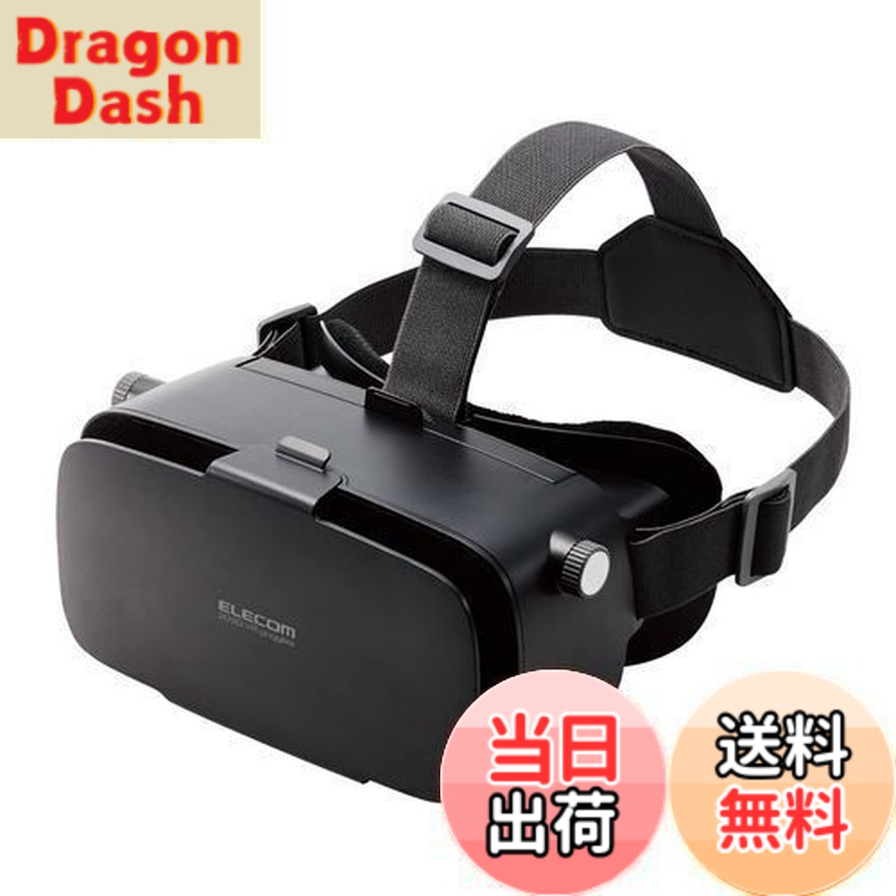 【送料無料】エレコム VRゴーグル スマホ用 メガネ対応 目幅調節可 ピント調節可 4.8-7インチ iPhone Android対応 2D 3D 非球面光学レンズ Youtube動画など ブラック VRG-2D3D02BK