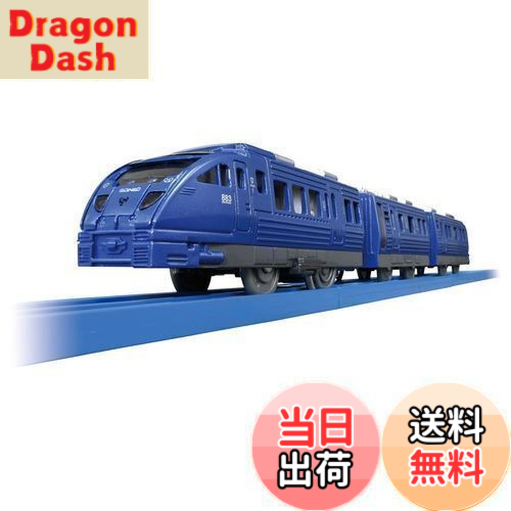 【送料無料】タカラトミー(TAKARA TOMY) 『プラレール S-56 JR九州883系ソニック 』 電車 列車 おもちゃ 3歳以上 玩具安全基準合格 STマーク認証 PLARAIL