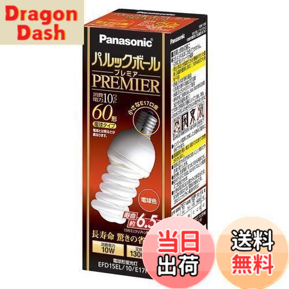 【送料無料】パナソニック パルックボールプレミア D15形 電球60形タイプ 口金直径17mm 電球色 EFD15EL10E17H2