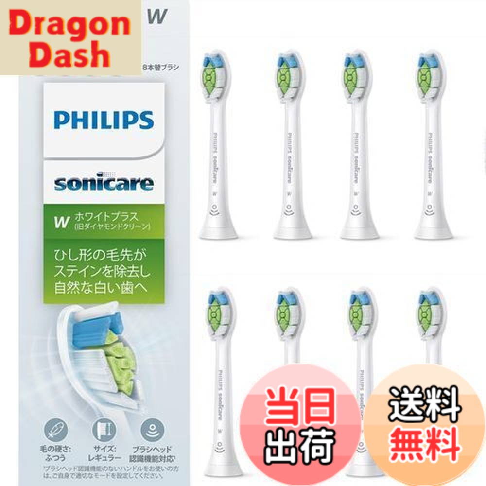 【送料無料】フィリップス 替えブラシ ソニッケアー ホワイトプラスレギュラー (8本) 正規品 WC HX6068/67 ホワイト