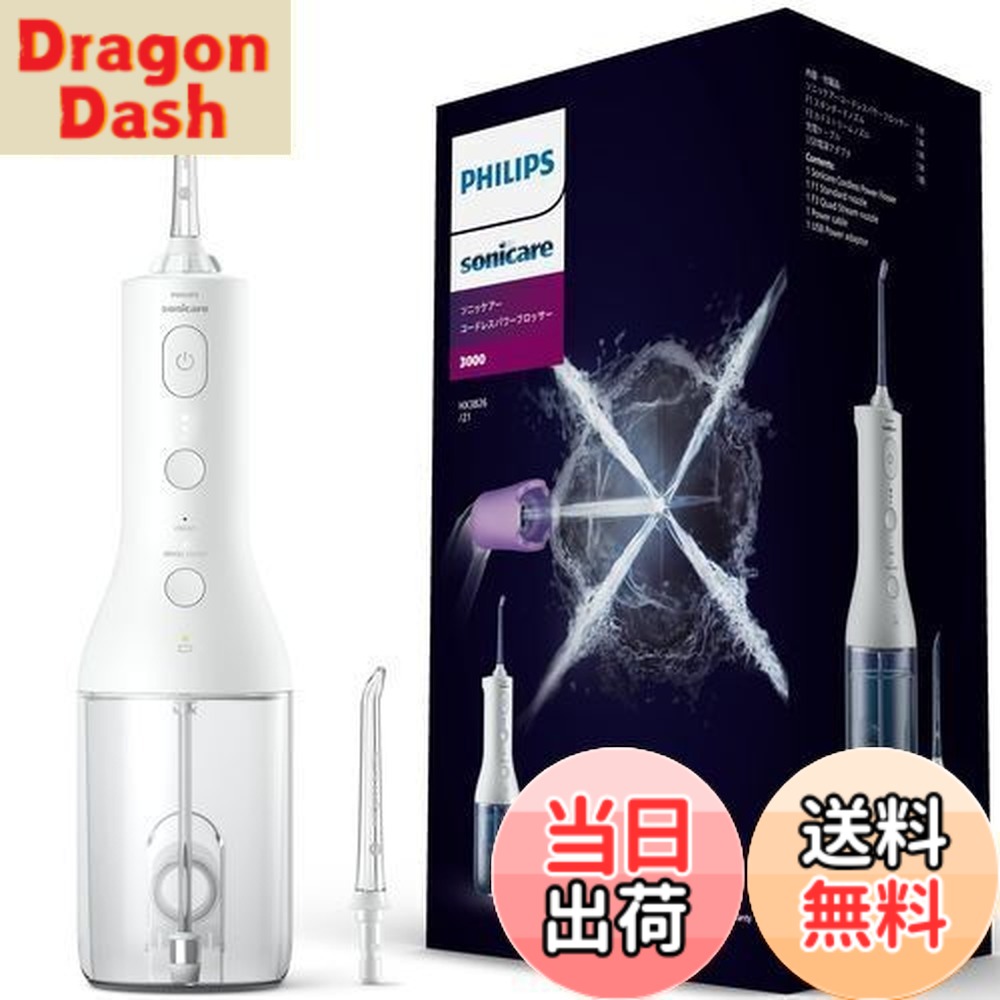 【送料無料】フィリップス ジェットウォッシャー ソニッケアー コードレスパワーフロッサー3000 口腔洗浄器 (X型水流ジェットウォッシャー) HX3826/21 ホワイト｜DragonDash店
