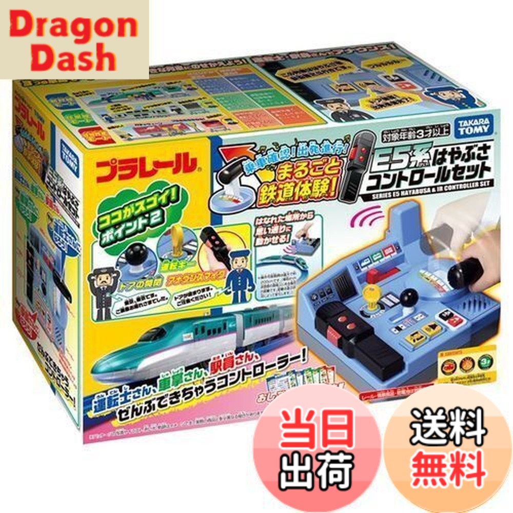 【送料無料】タカラトミー(TAKARA TOMY) 『 プラレール 乗車確認! 出発進行! まるごと鉄道体験! E5系 はやぶさコントロールセット 』 電車 列車 おもちゃ 3歳以上 男女両用 玩具安全基準合格 STマーク認証 PLARAIL TAKARA TOMY