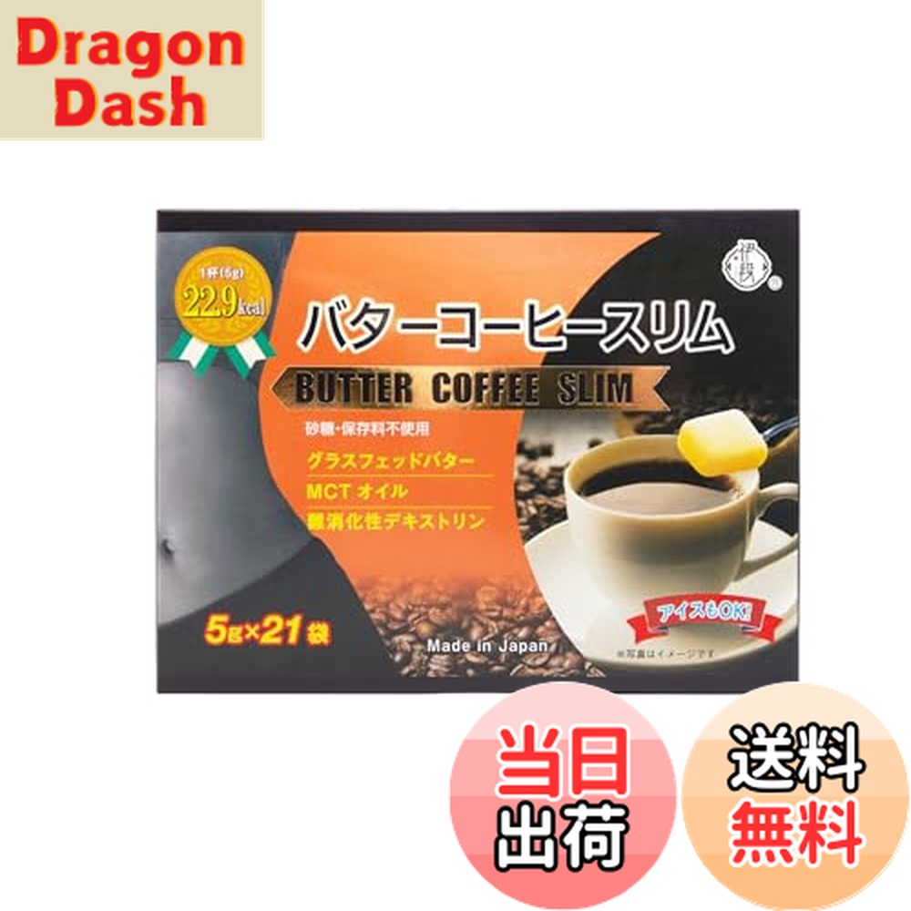 楽天市場】ダイエット 健康食品 恒佳 伊段バターコーヒースリム 21袋