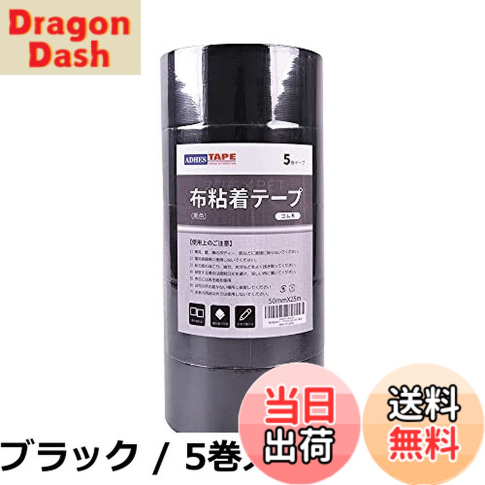【送料無料】ADHES 布テープ 粘着テープ 梱包テープ 50mmx25m 5巻入り 黒 厚さ0.19mm｜DragonDash店