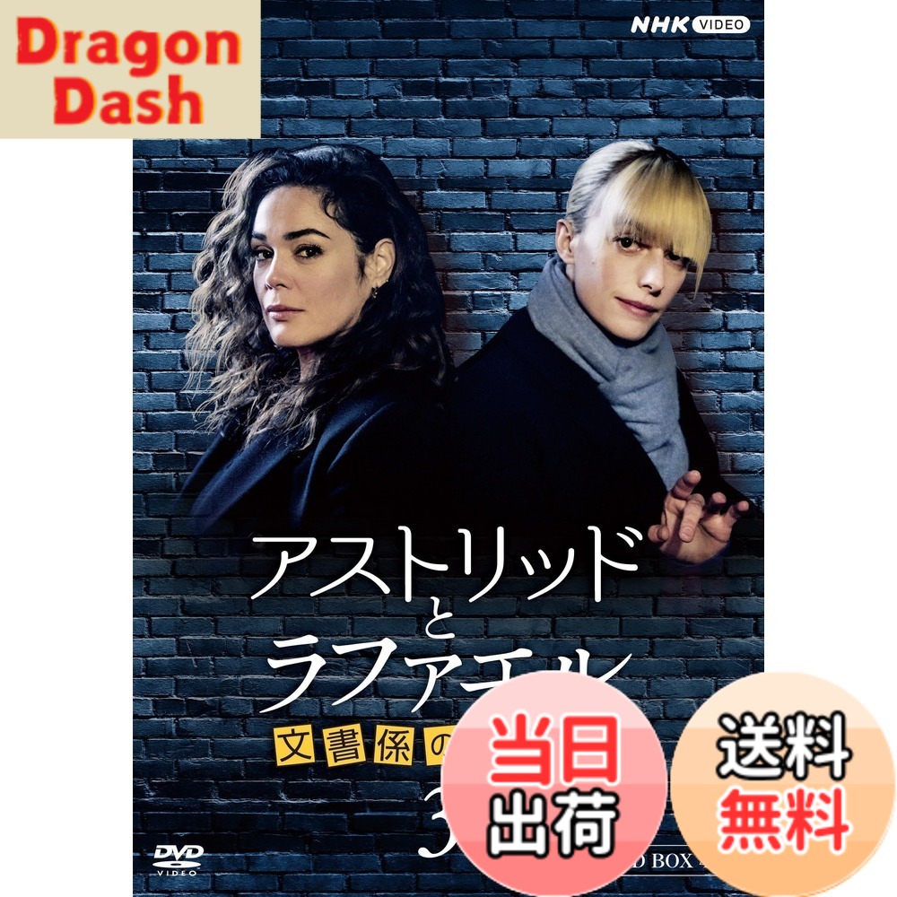 【送料無料】アストリッドとラファエル 文書係の事件録 シーズン3 DVDBOX 11,906円