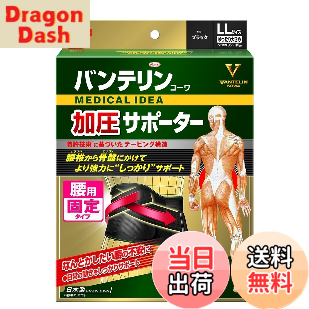 【送料無料】バンテリン加圧サポーター 腰用固定タイプ 色：ブラック、サイズ：ゆったり大きめ/LLサイズ