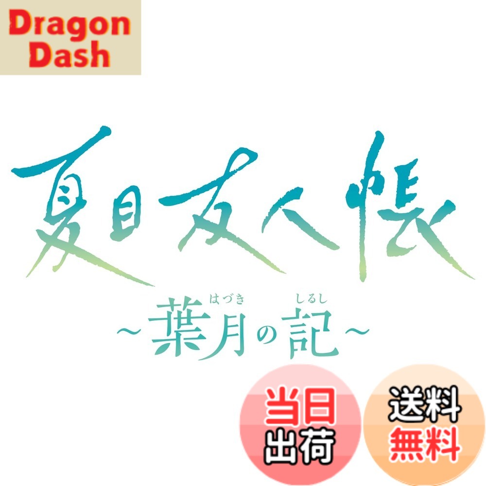 【送料無料】夏目友人帳 ~葉月の記~ 限定版|DragonDash店