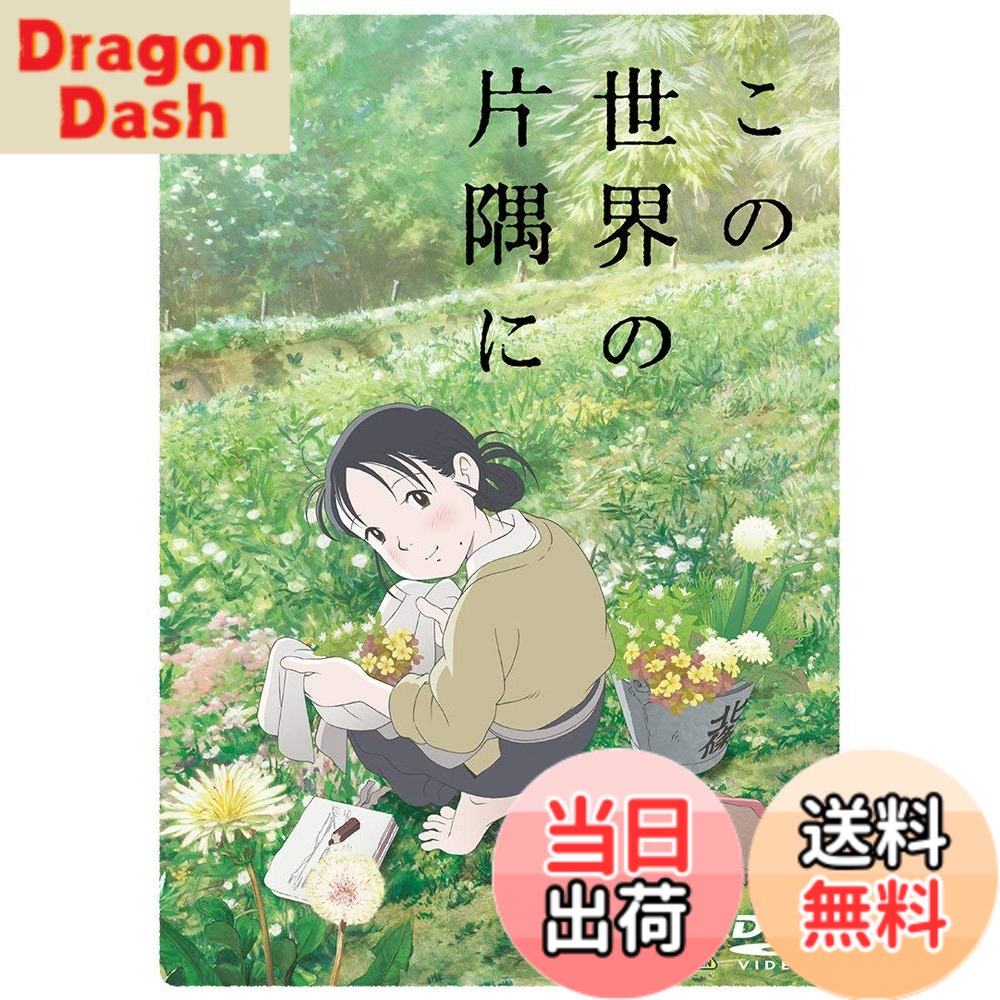 【送料無料】この世界の片隅に [DVD]画像