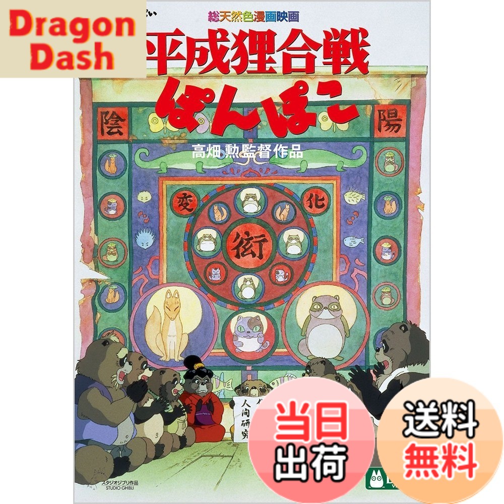 【送料無料】平成狸合戦ぽんぽこ [DVD]