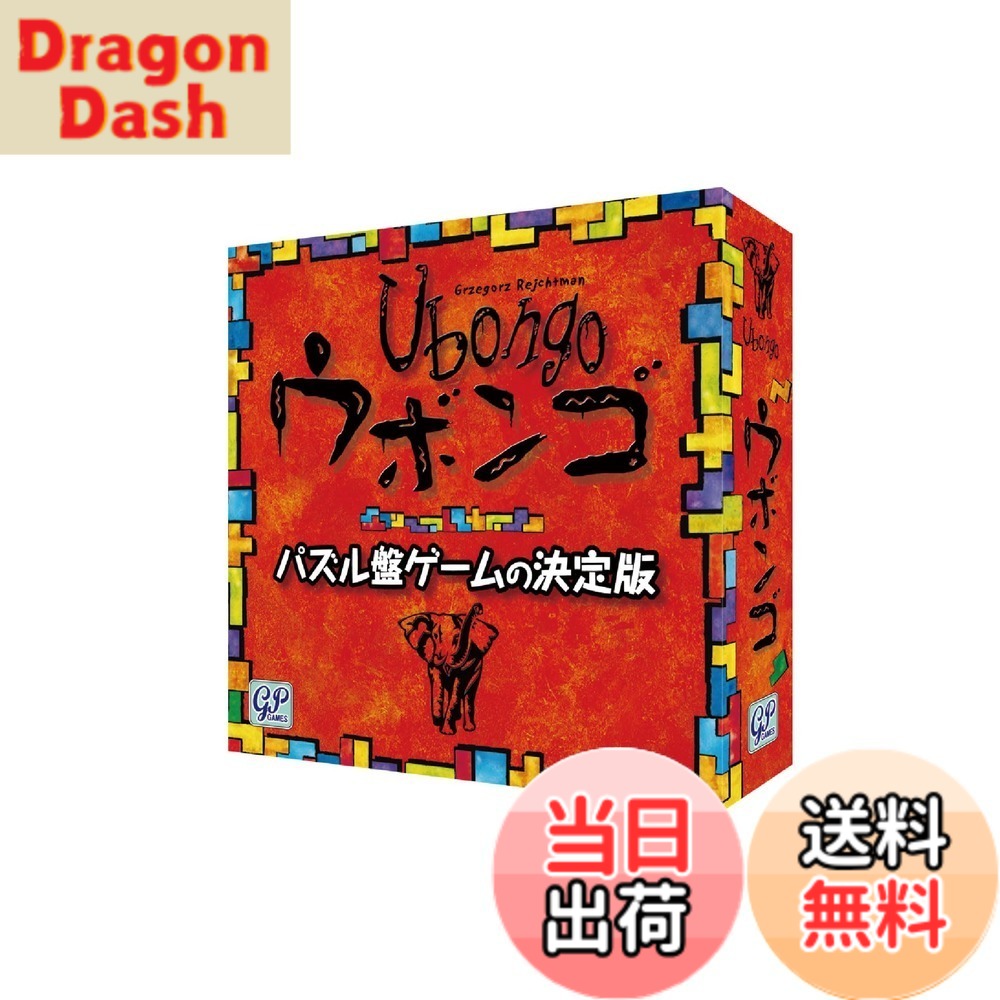 【送料無料】Ubongo ウボンゴ スタンダード版 色：マルチカラー